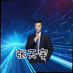 张天宇